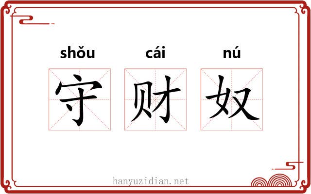 守财奴 守财奴