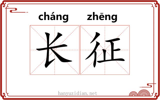 长征 长征