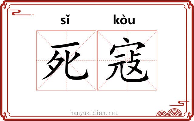 死寇