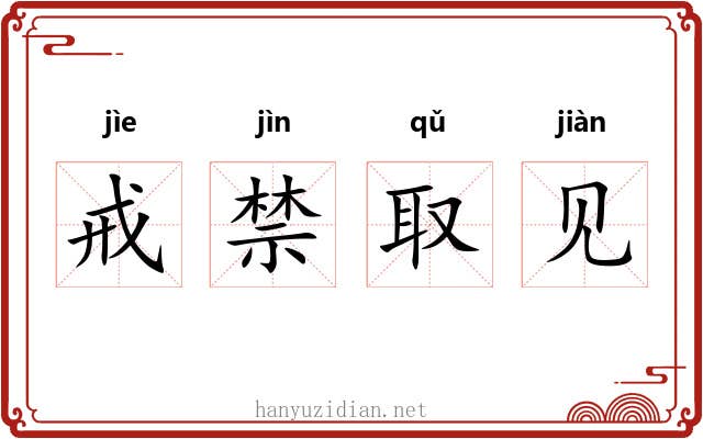 戒禁取见 戒禁取见