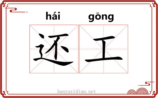 还工 还工