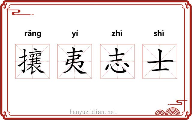 攘夷志士