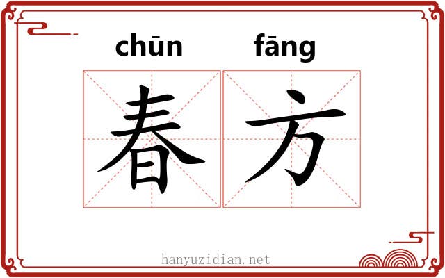 春方 春方
