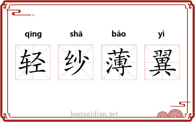 轻纱薄翼 轻纱薄翼