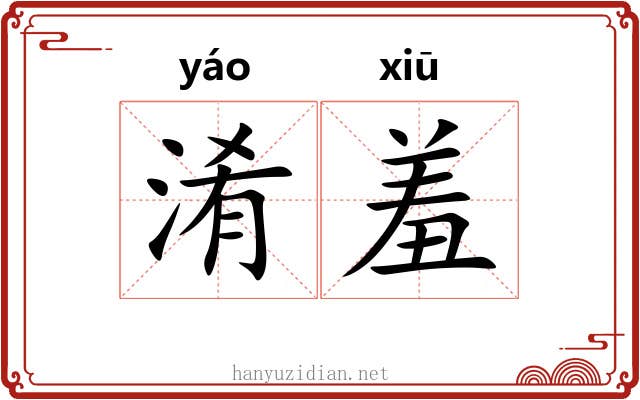 淆羞