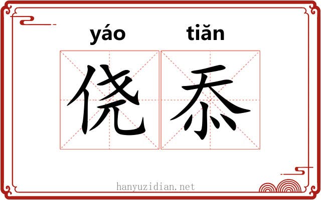 侥忝