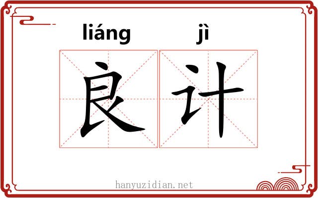 良计