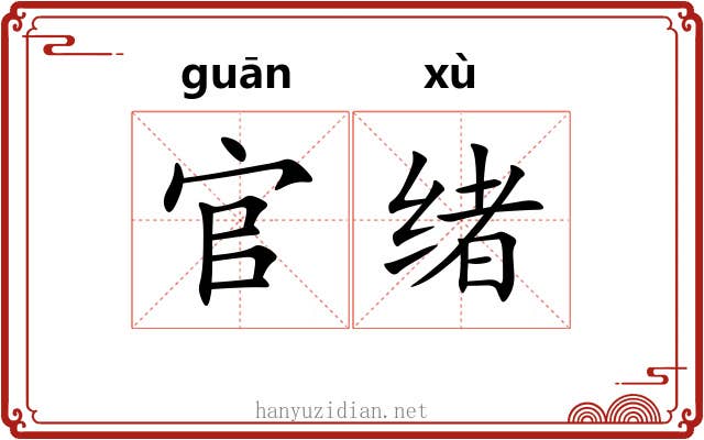 官绪