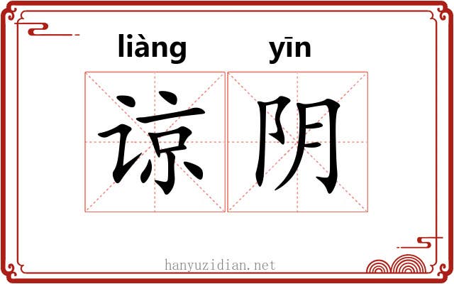 谅阴 谅阴