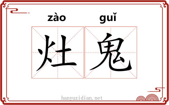 灶鬼