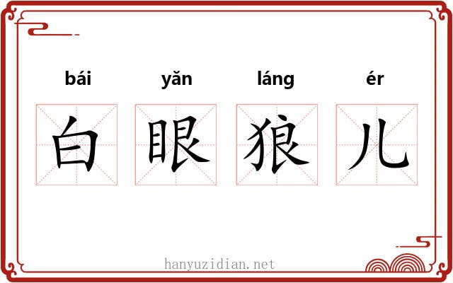 白眼狼儿