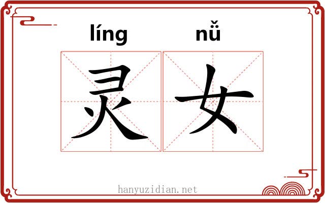 灵女 灵女