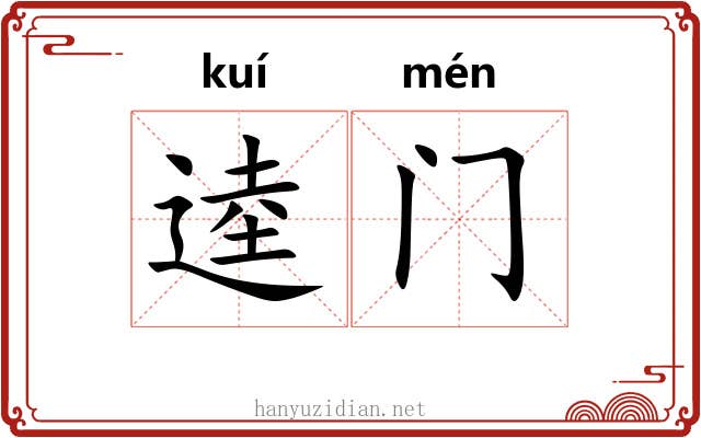 逵门 逵门