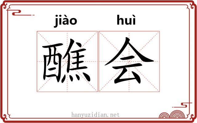 醮会 醮会