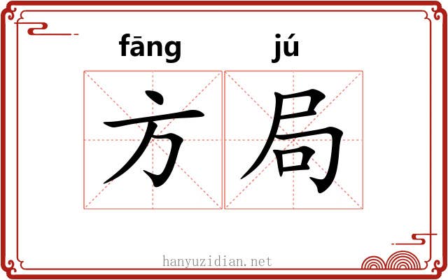 方局