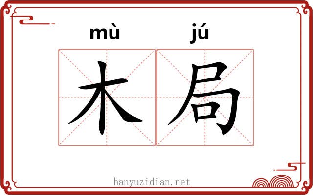 木局