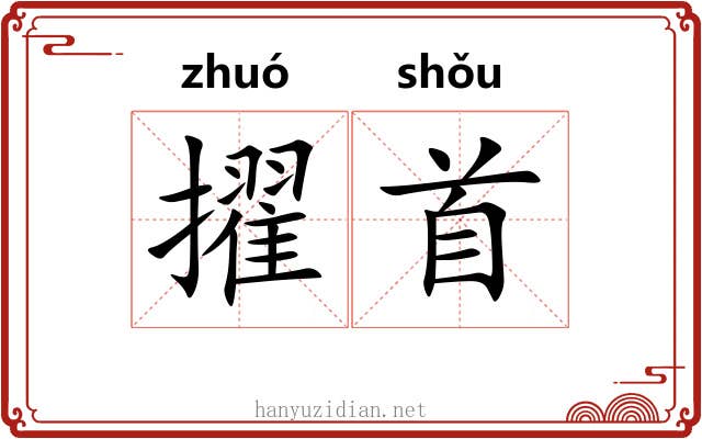 擢首