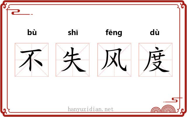 不失风度