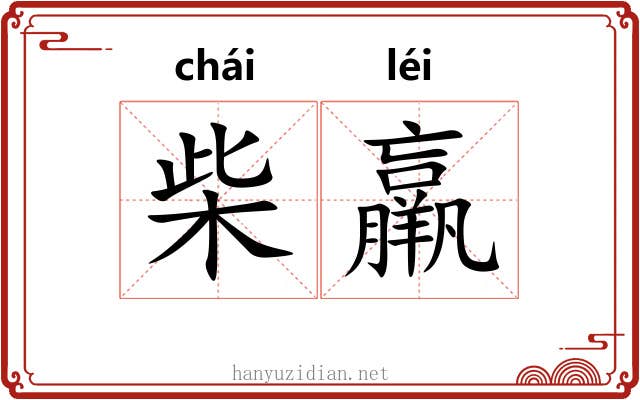 柴羸
