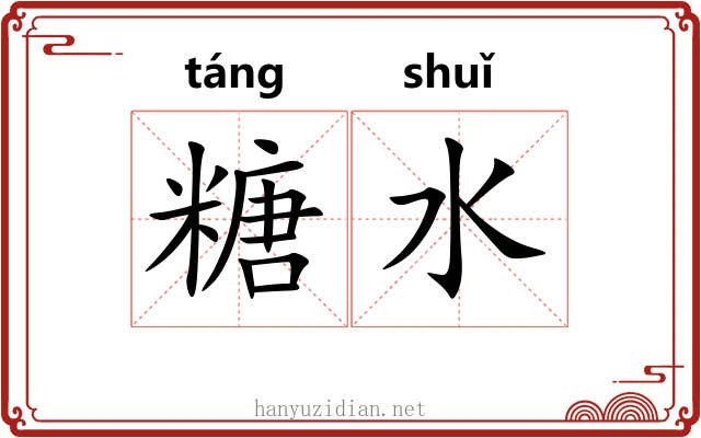 糖水 糖水