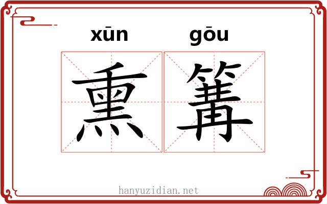 熏篝