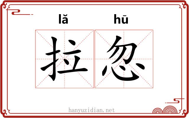 拉忽