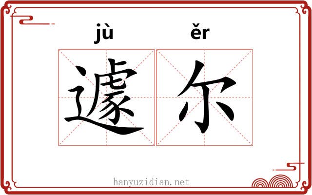 遽尔
