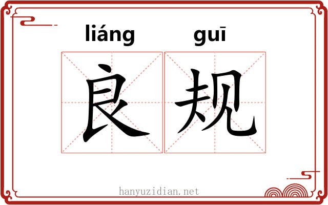 良规