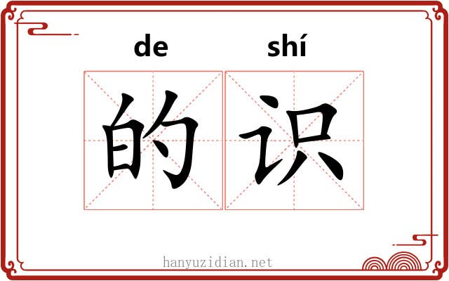 的识 的识