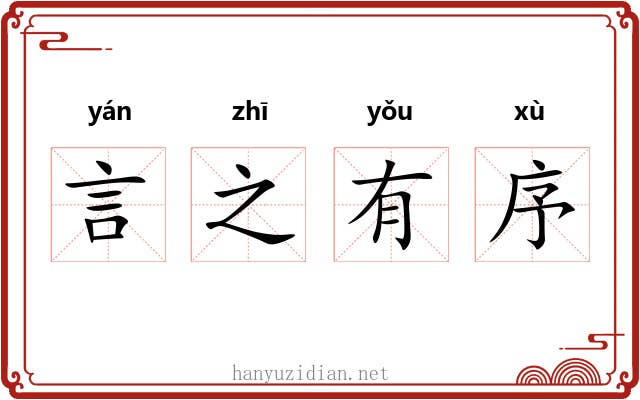 言之有序