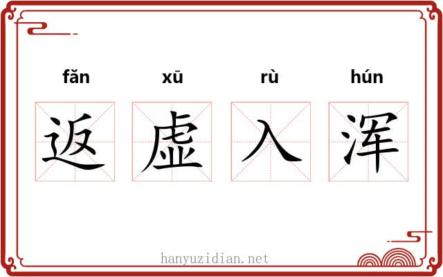 返虚入浑
