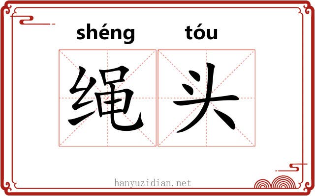 绳头 绳头