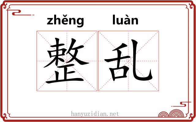 整乱