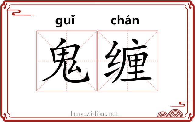 鬼缠