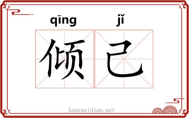 倾己