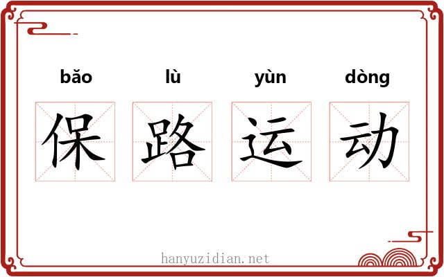 保路运动