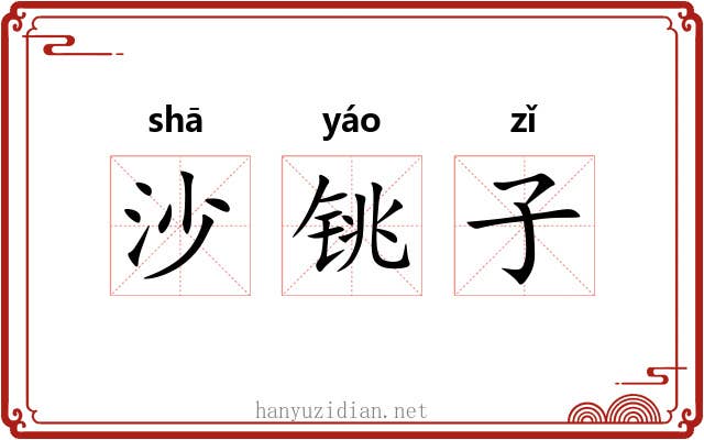 沙铫子 沙铫子