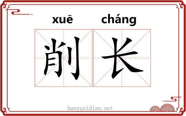 削长