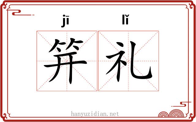 笄礼