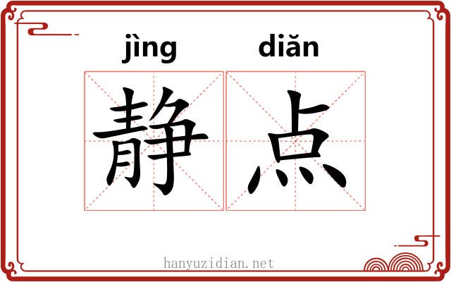 静点 静点