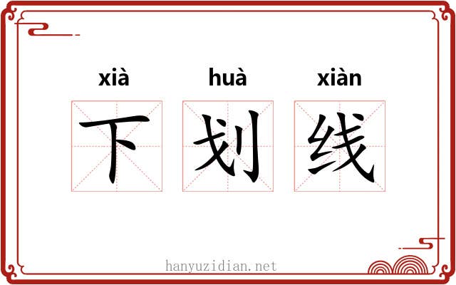 下划线 下划线