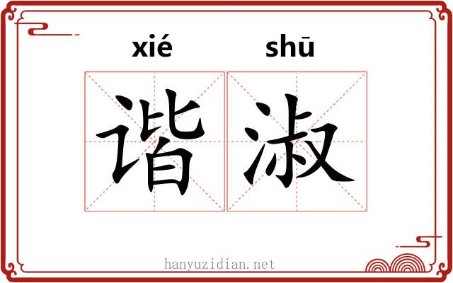 谐淑