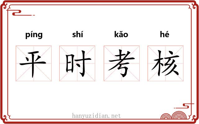 平时考核 平时考核