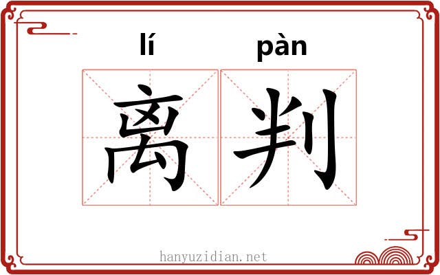 离判 离判
