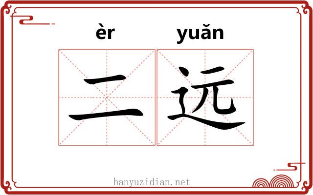 二远