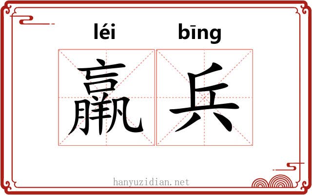 羸兵