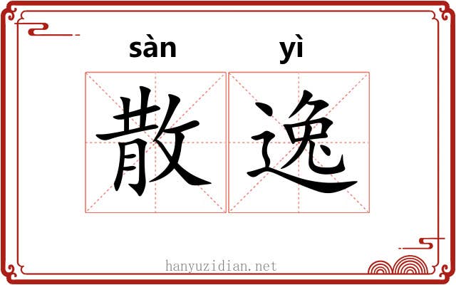 散逸 散逸