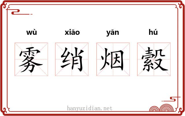 雾绡烟縠 雾绡烟縠