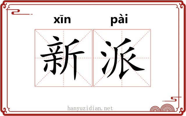 新派