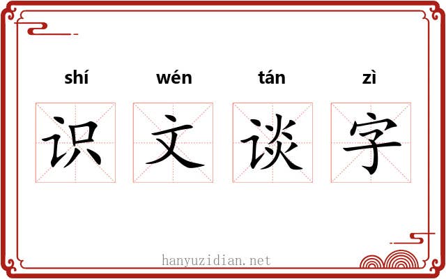 识文谈字 识文谈字